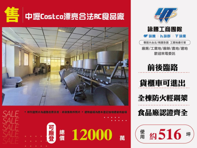 中壢Costco漂亮合法RC食品廠房