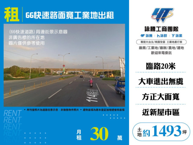 66快速路面寬工業地出租