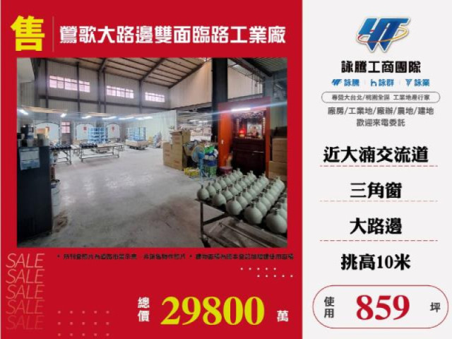 鶯歌大路邊雙面臨路工業廠