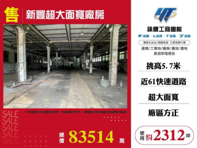 新豐超大面寬廠房