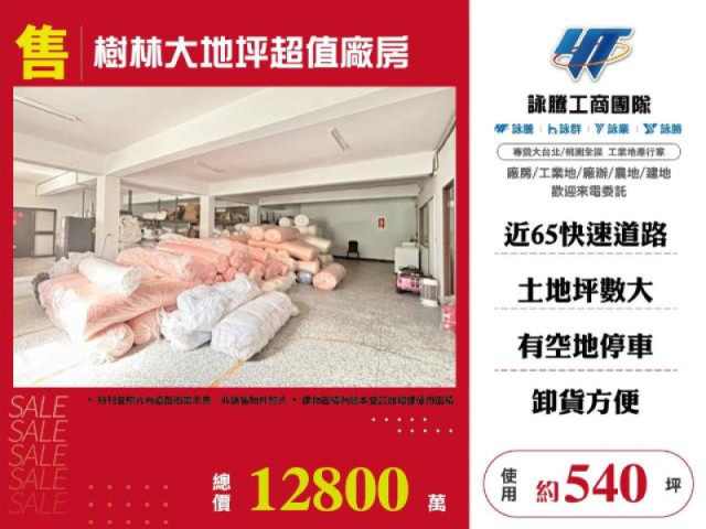 樹林大地坪超值廠房