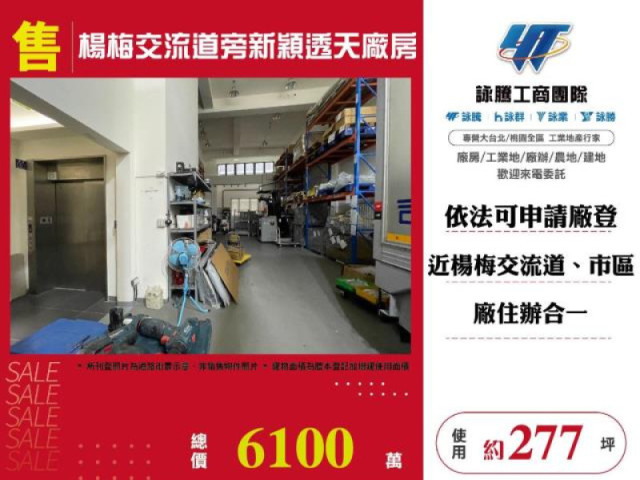 楊梅交流道旁新穎透天廠房