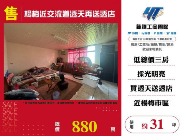 楊梅近交流道透天再送透店