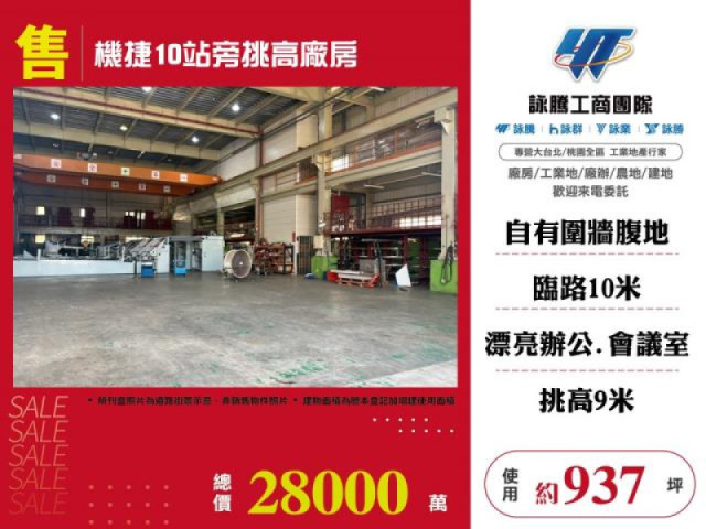 機捷10站旁挑高廠房