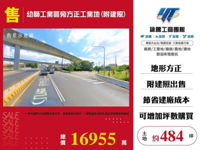 幼獅工業區旁方正工業地(附建照)