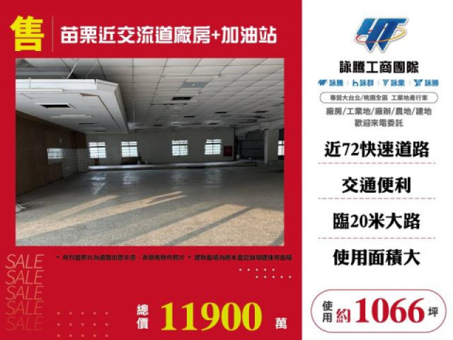 苗栗近交流道廠房+加油站