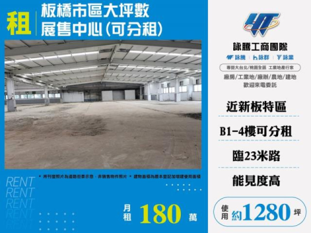 板橋市區大坪數展售中心(可分租)