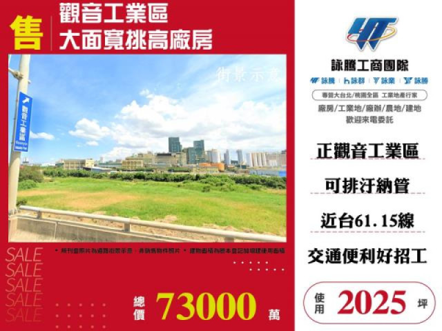 觀音工業區大面寬挑高廠房