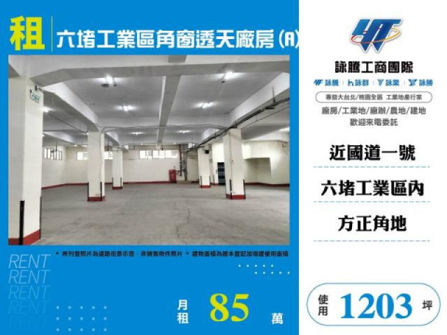 六堵工業區角窗透天廠房(A)