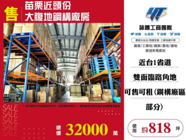 苗栗近頭份大腹地鋼構廠房(售)