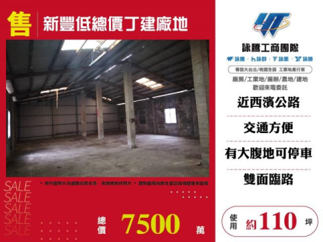 新豐低總價丁建廠地
