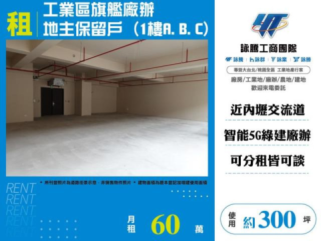 工業區旗艦廠辦地主保留戶(1樓A.B.C)