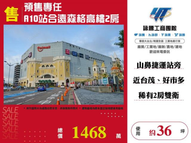 預售專任A10站合遠森格高樓2房車