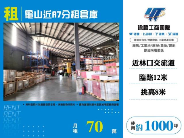 龜山近A7分租倉庫
