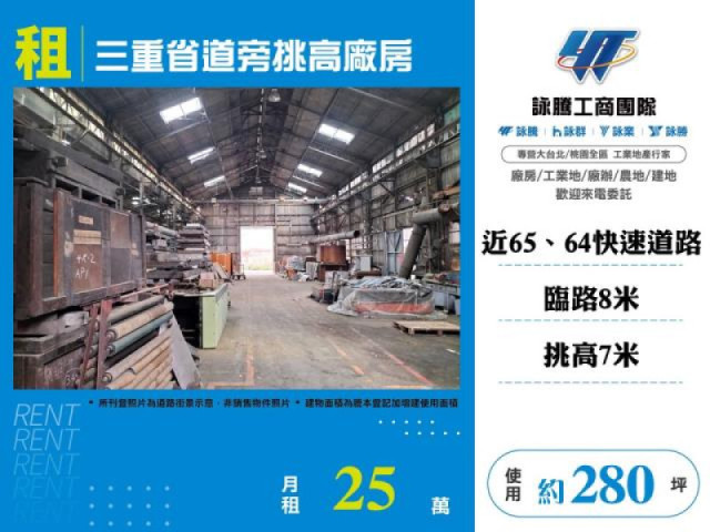 三重省道旁挑高廠房