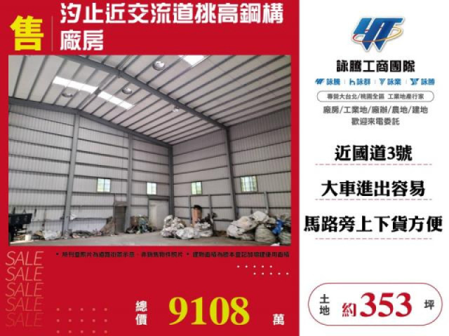 汐止近交流道挑高鋼構廠房