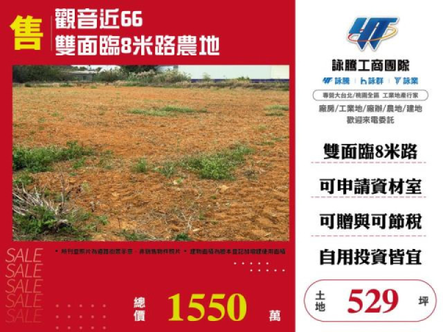 觀音近66雙面臨8米路農地