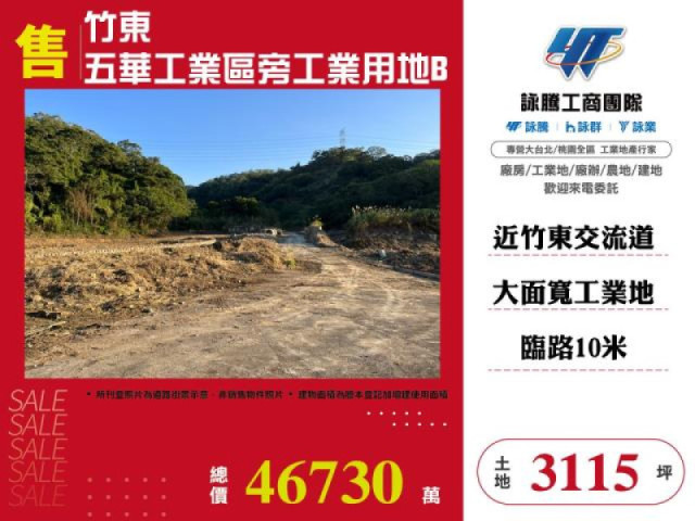 竹東五華工業區旁工業用地