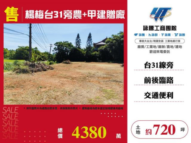楊梅台31旁農+甲建贈廠