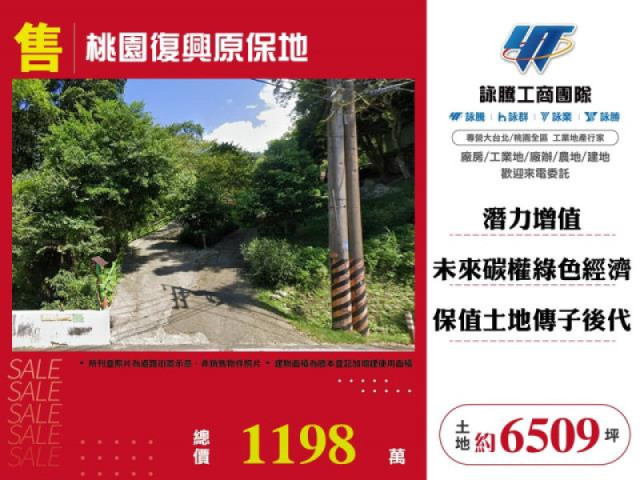 桃園復興原保地