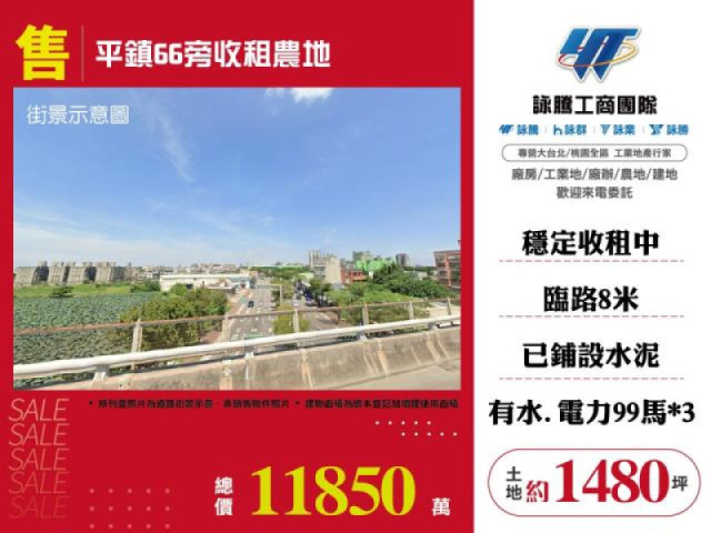 平鎮66旁收租農地
