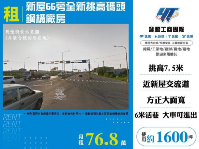 新屋66旁全新挑高碼頭鋼構廠房