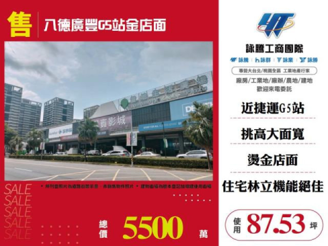 八德廣豐商圈G5站收租店面