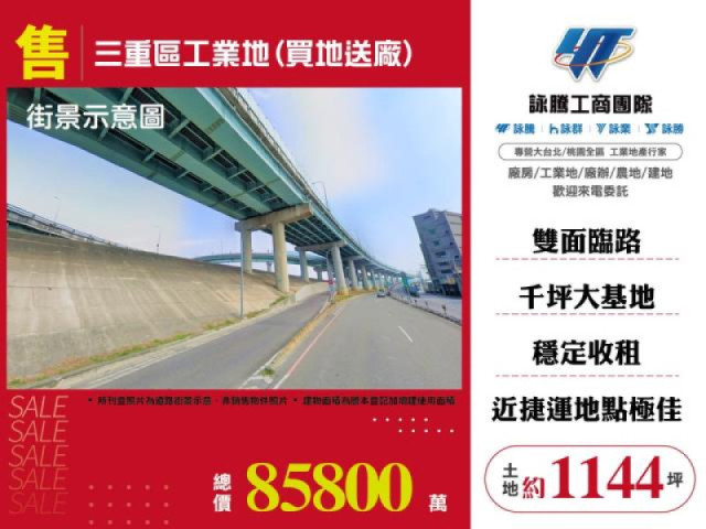 三重區工業地(買地送廠)
