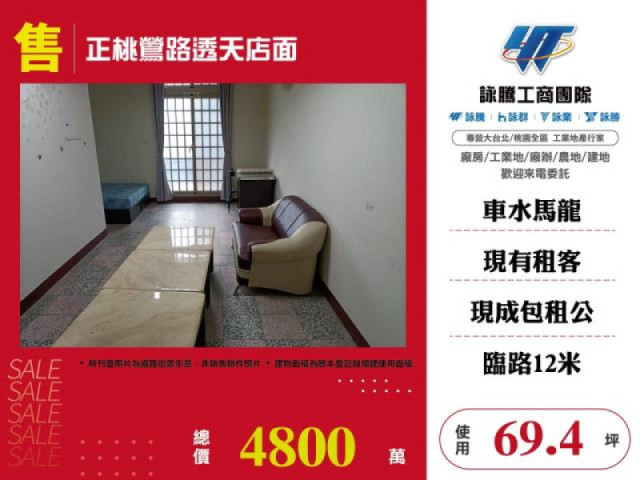正桃鶯路透天店面
