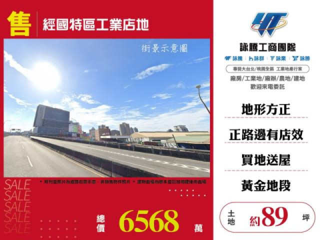經國特區工業店地
