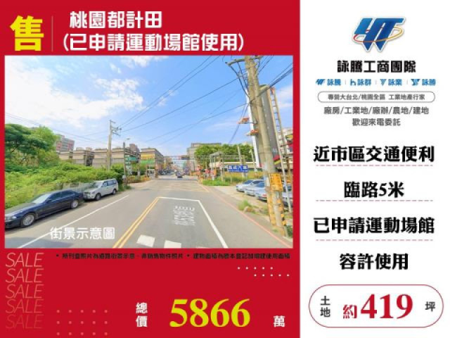 桃園都計田(已申請運動場館使用)