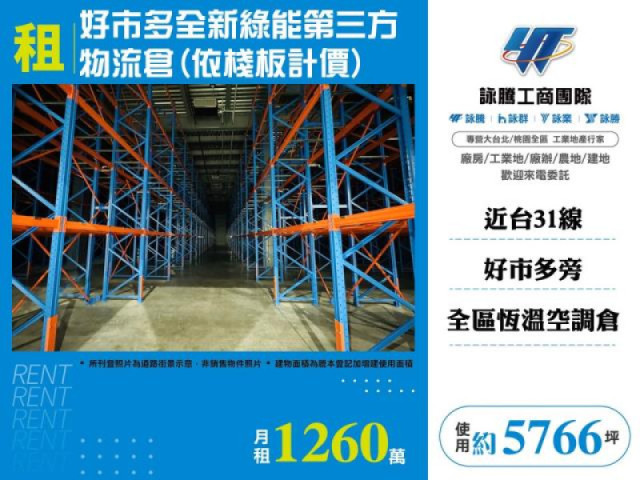 好市多全新綠能第三方物流倉(依棧板計價)