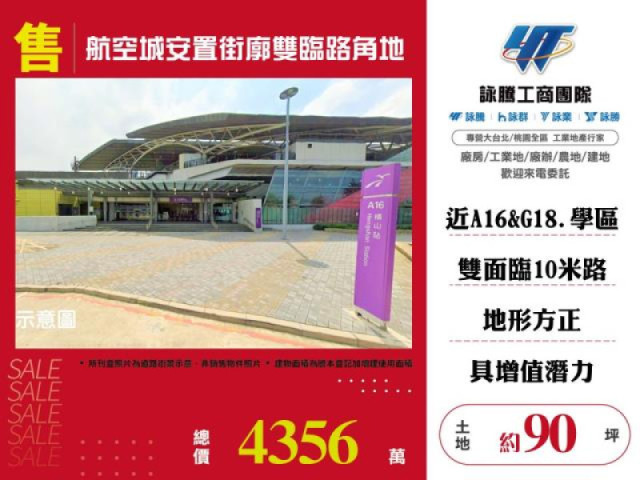 航空城安置街廓雙臨路角地