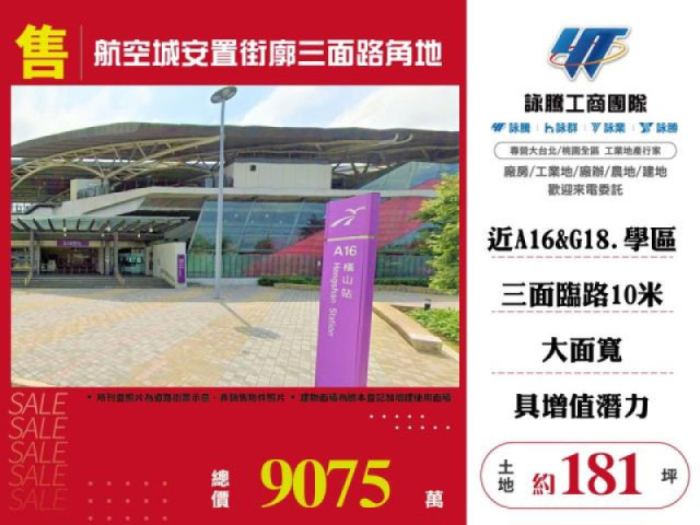 航空城安置街廓三面臨路角地