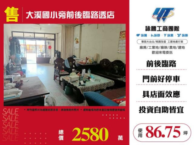 大溪國小旁前後臨路透店