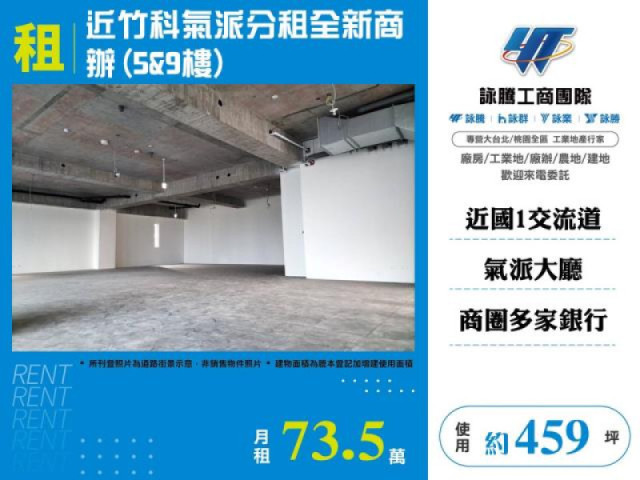 近竹科氣派分租全新商辦(5&9樓)