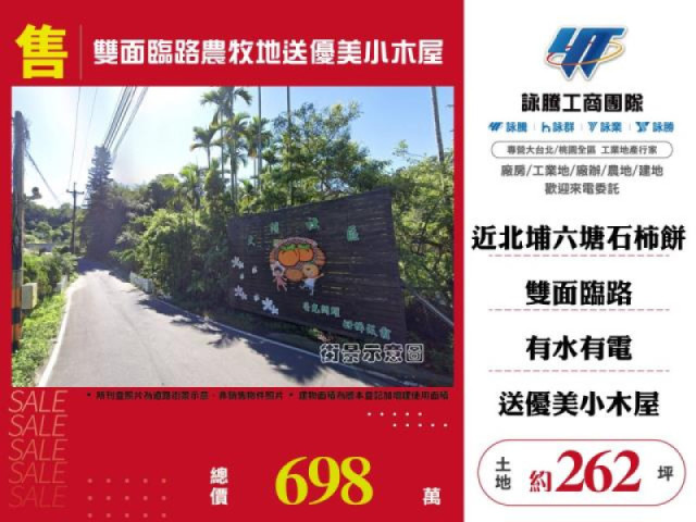 雙面臨路農牧地送優美小木屋