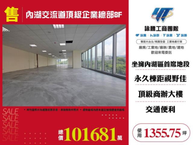 內湖交流道頂級企業總部8F