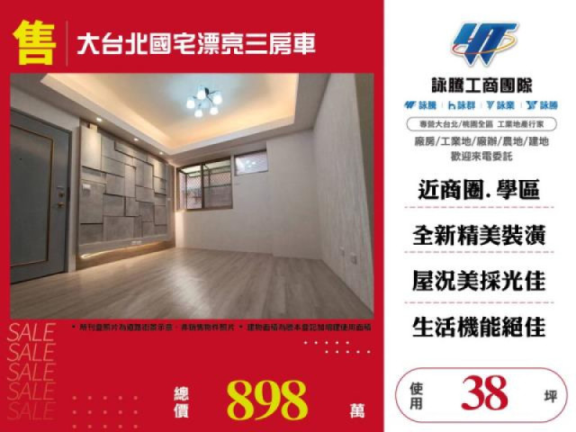 大台北國宅漂亮三房車