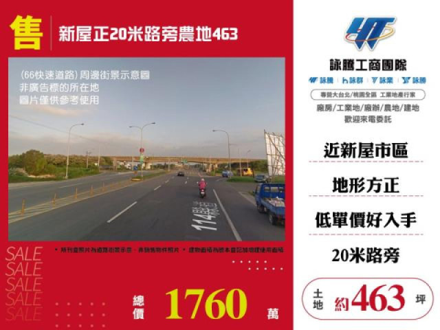 新屋正20米路旁農地463