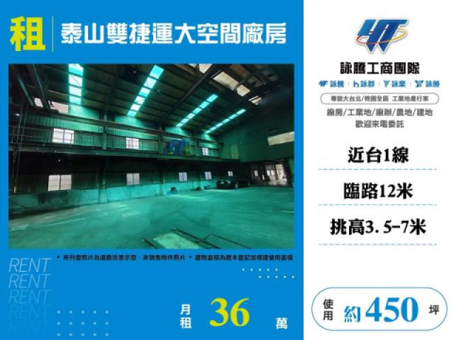 泰山雙捷運大空間廠房