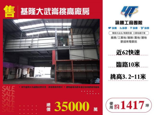 基隆大武崙挑高廠房