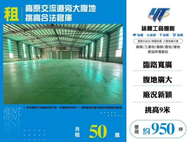 高原交流道旁大腹地挑高合法倉庫