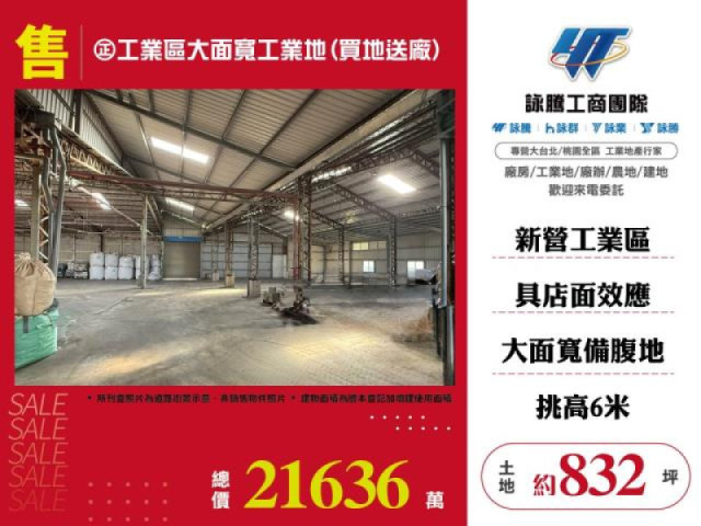 正工業區大面寬工業地(買地送廠)