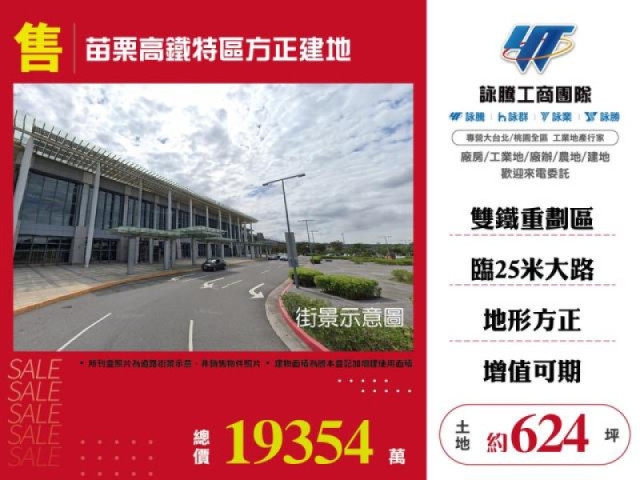 苗栗高鐵特區方正建地