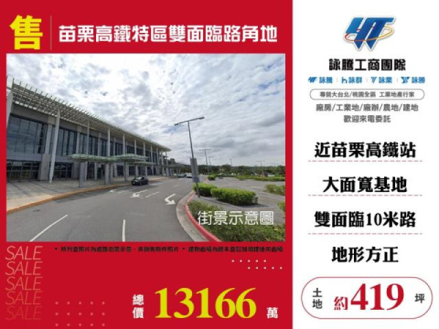 苗栗高鐵特區雙面臨路角地