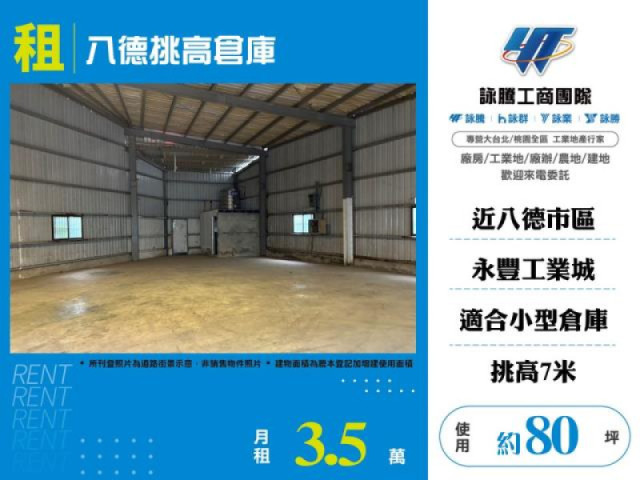 八德挑高倉庫