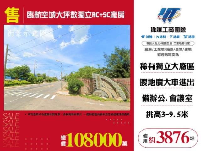 售 臨航空城大坪數SC+RC獨立廠房