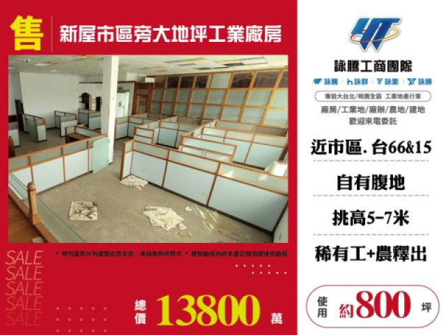 新屋市區旁大地坪工業廠房