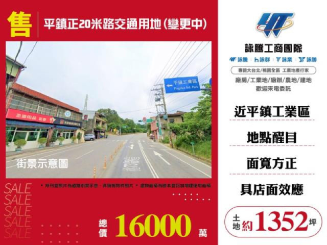 平鎮正20米路交通用地(變更中)